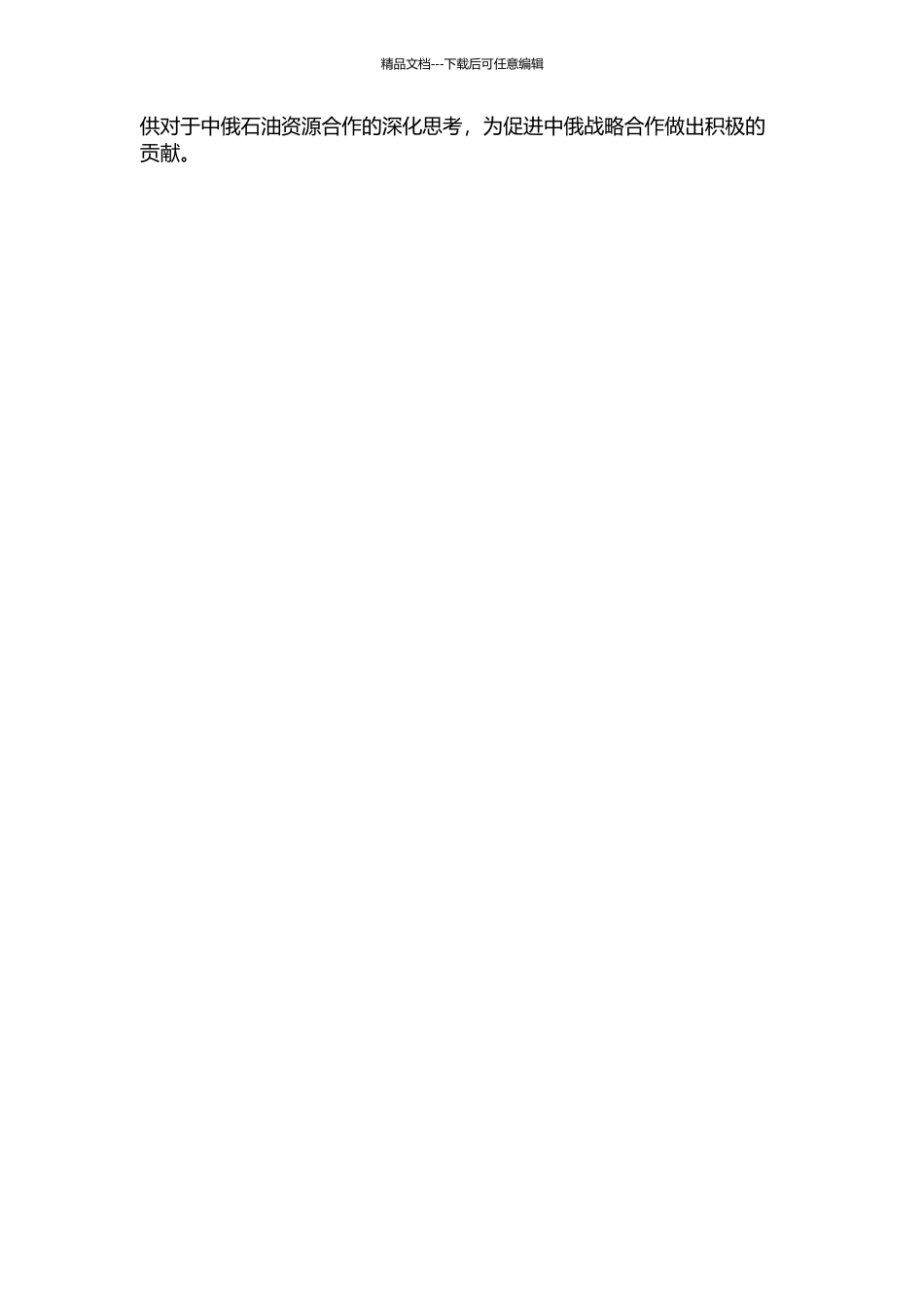 中俄石油资源合作基础、利益相关者及竞争力研究的开题报告_第2页