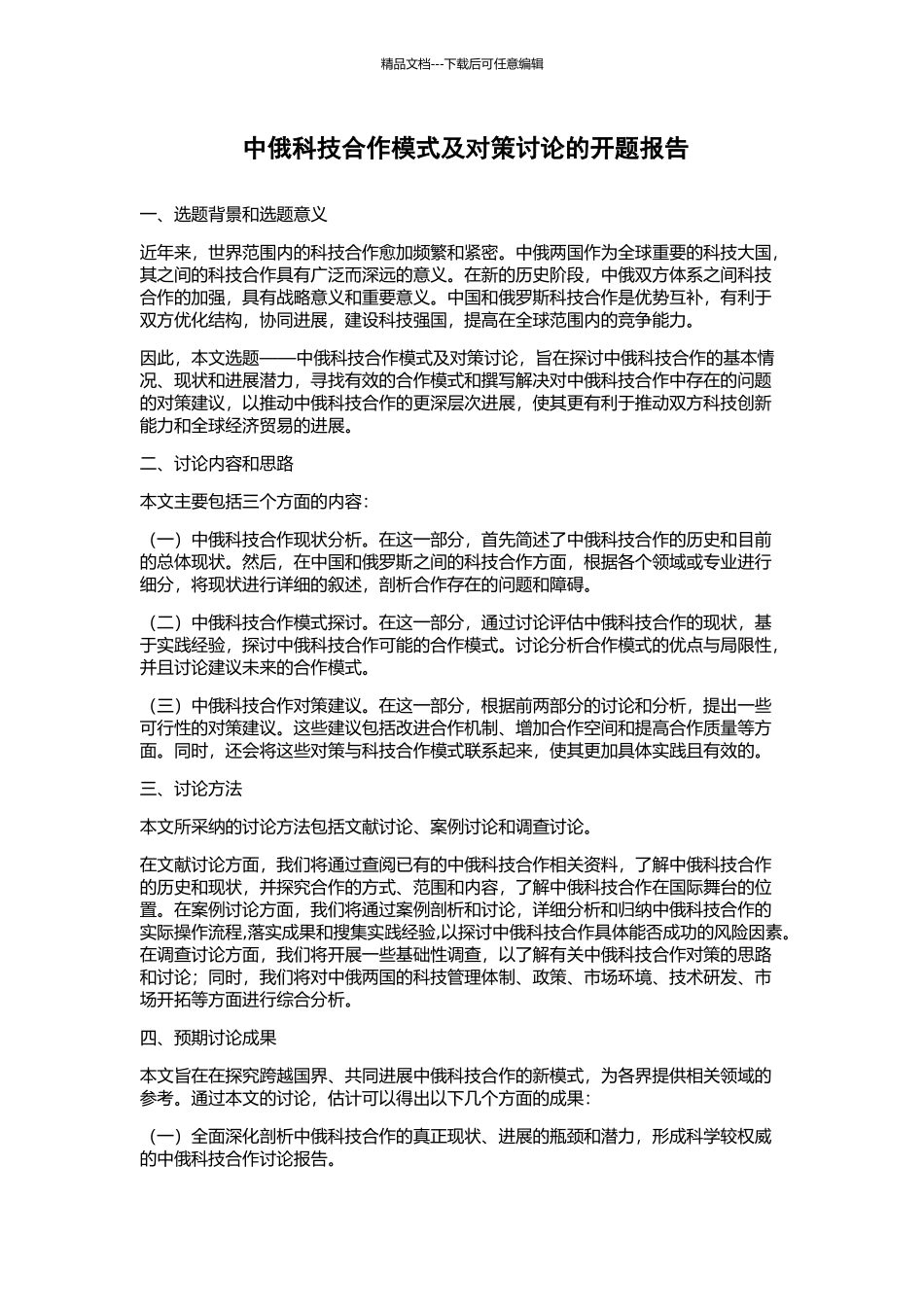中俄科技合作模式及对策研究的开题报告_第1页