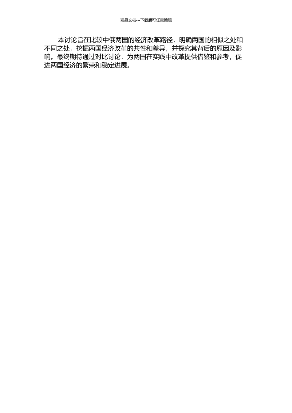 中俄经济改革路径的比较研究的开题报告_第2页