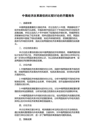 中俄经济改革路径的比较研究的开题报告