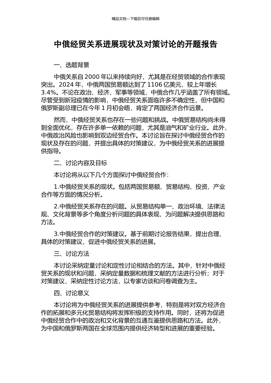 中俄经贸关系发展现状及对策研究的开题报告_第1页