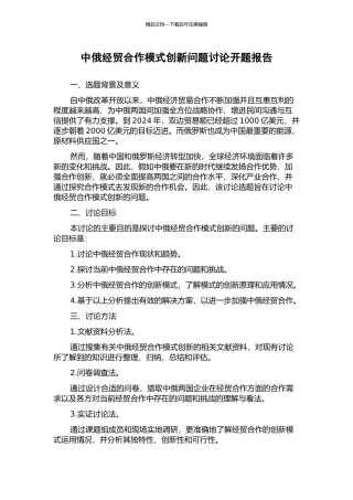 中俄经贸合作模式创新问题研究开题报告