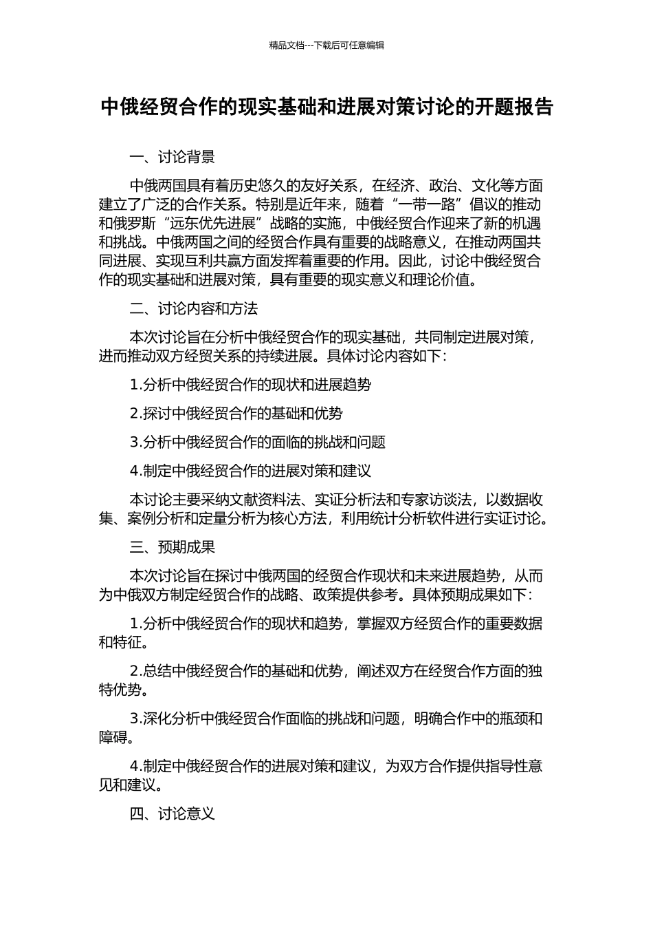 中俄经贸合作的现实基础和发展对策研究的开题报告_第1页