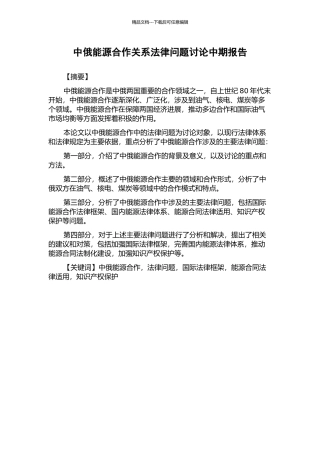 中俄能源合作关系法律问题研究中期报告
