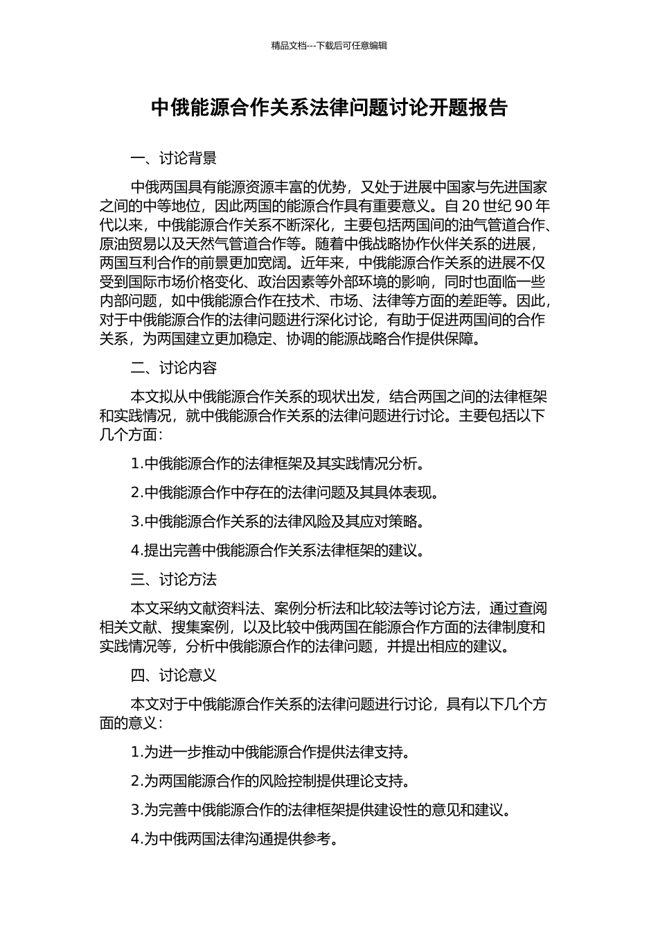 中俄能源合作关系法律问题研究开题报告_第1页