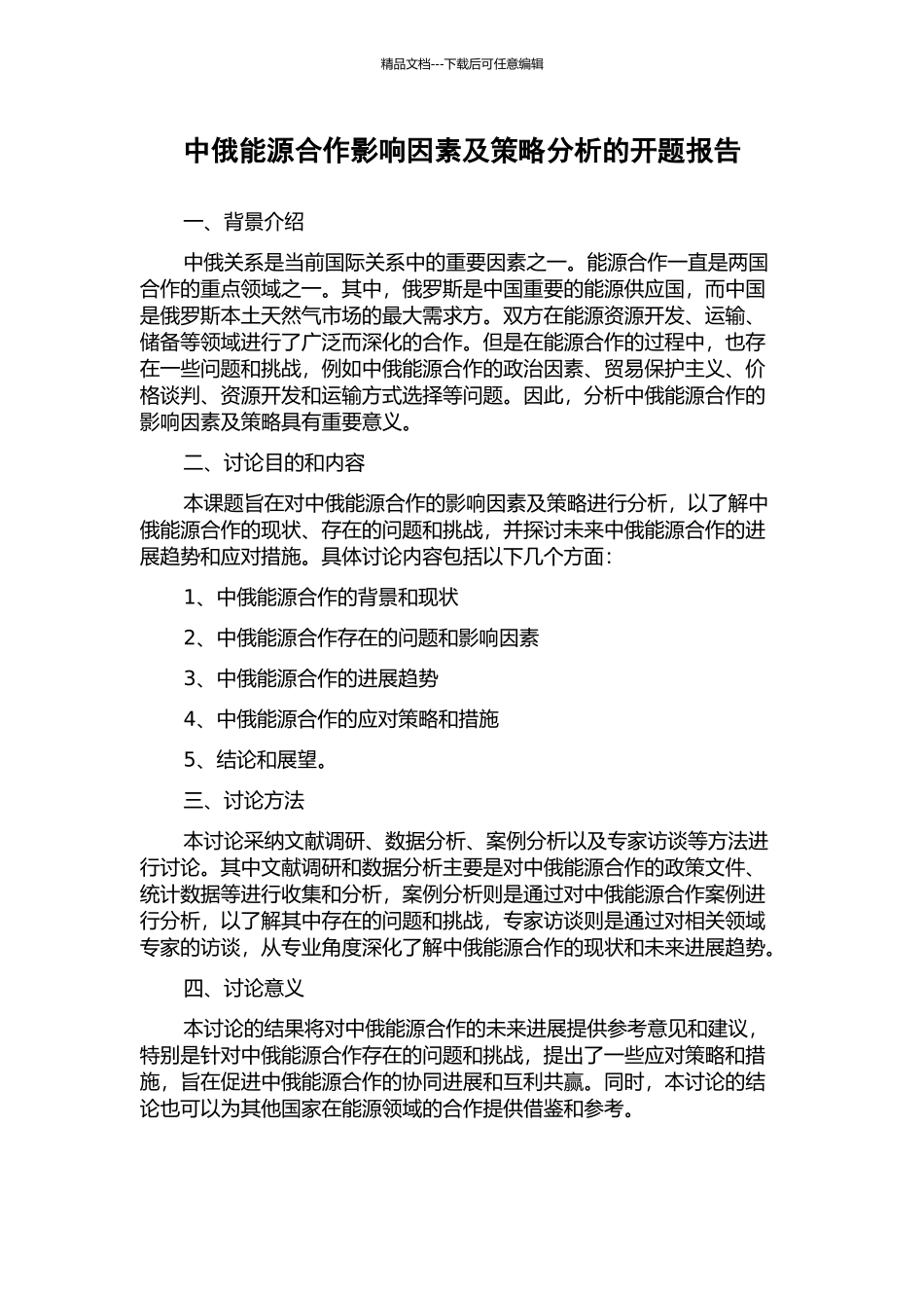 中俄能源合作影响因素及策略分析的开题报告_第1页