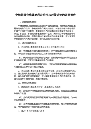 中俄能源合作战略利益分析与对策研究的开题报告