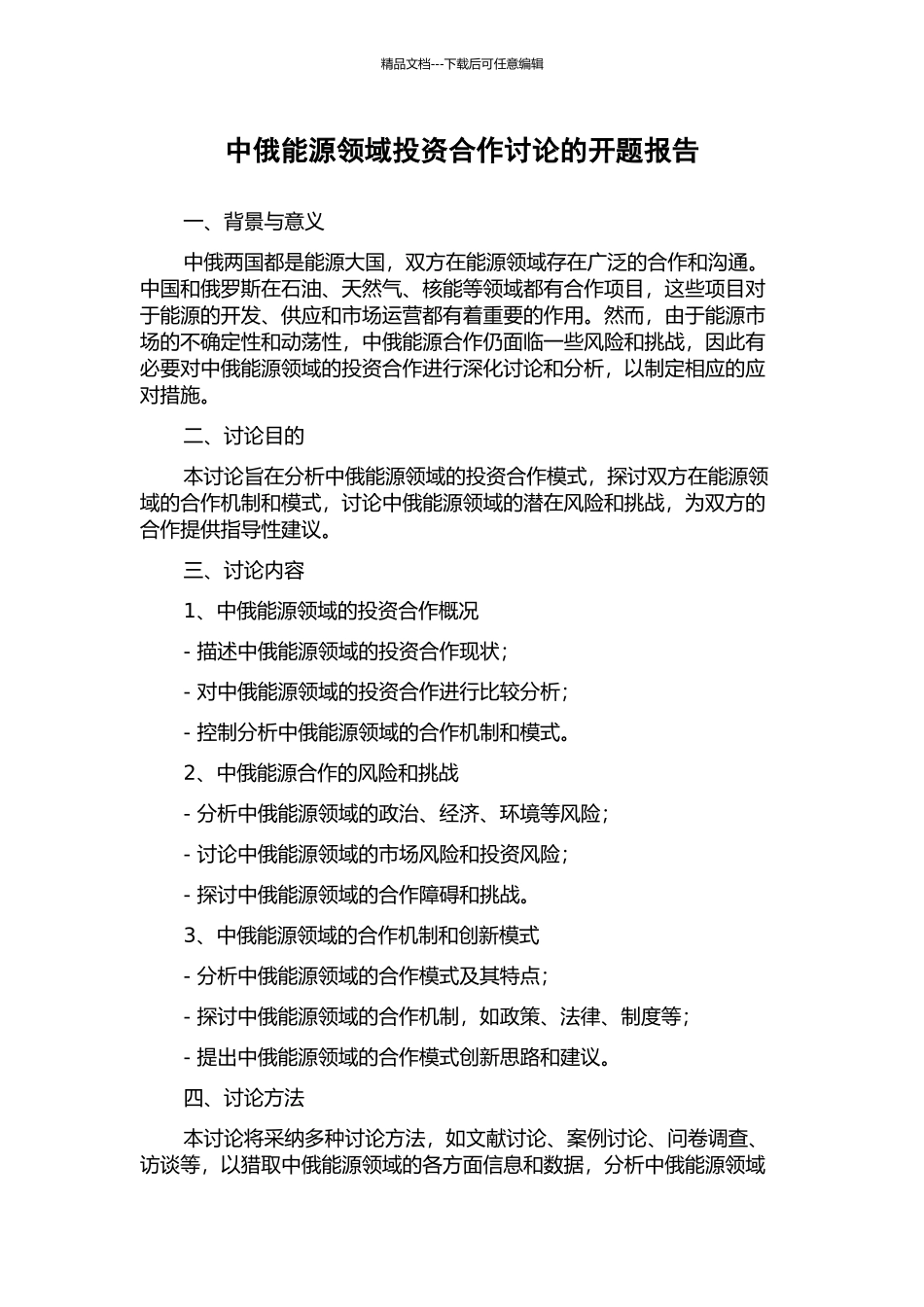 中俄能源领域投资合作研究的开题报告_第1页