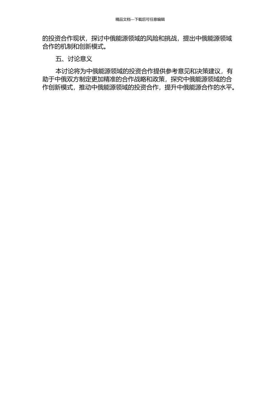 中俄能源领域投资合作研究的开题报告_第2页