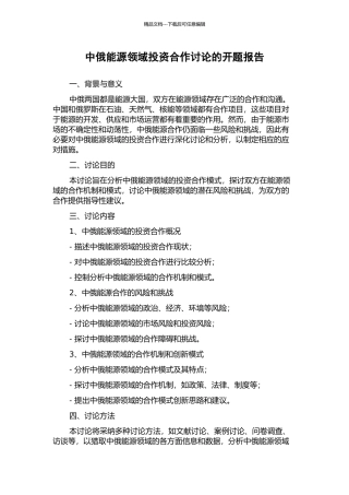 中俄能源领域投资合作研究的开题报告