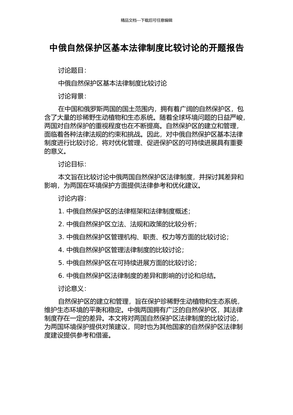 中俄自然保护区基本法律制度比较研究的开题报告_第1页