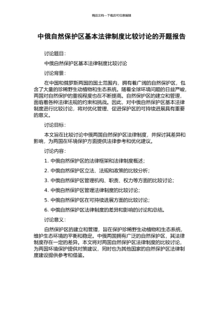中俄自然保护区基本法律制度比较研究的开题报告