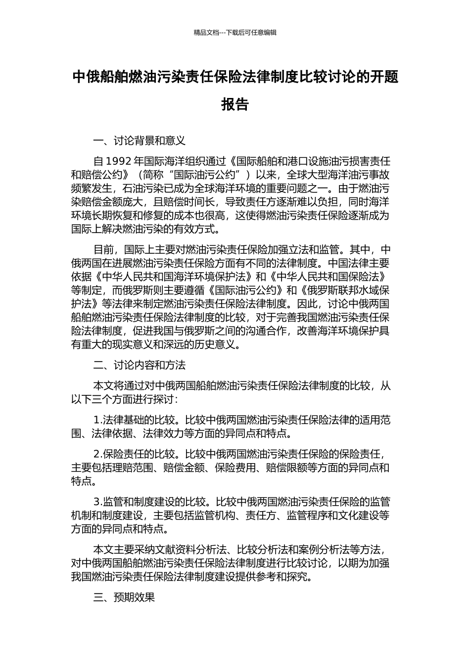 中俄船舶燃油污染责任保险法律制度比较研究的开题报告_第1页