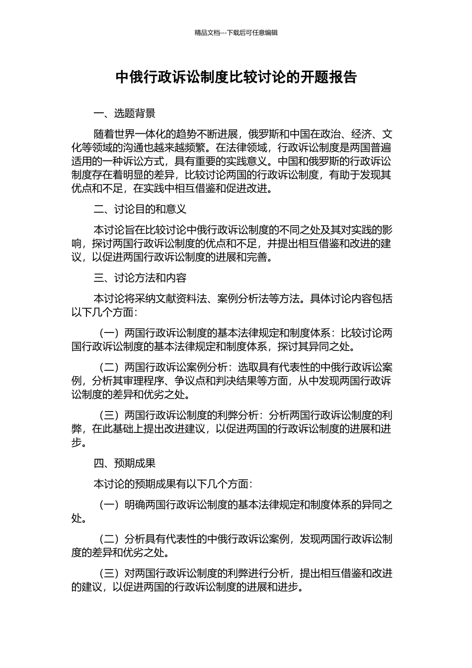 中俄行政诉讼制度比较研究的开题报告_第1页