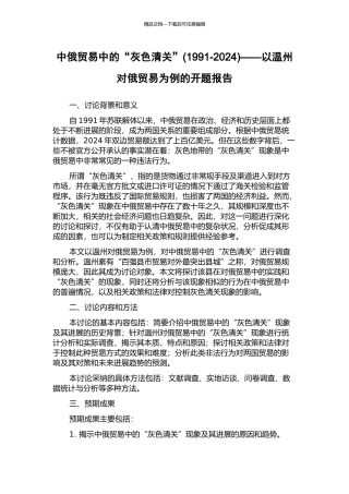 中俄贸易中的“灰色清关”——以温州对俄贸易为例的开题报告