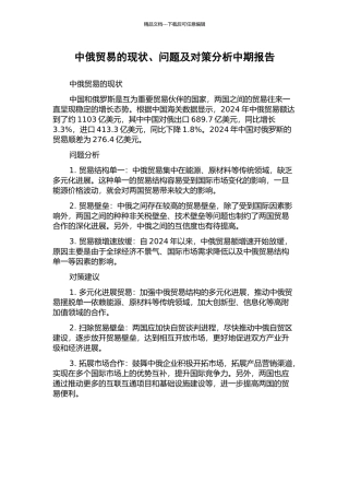 中俄贸易的现状、问题及对策分析中期报告