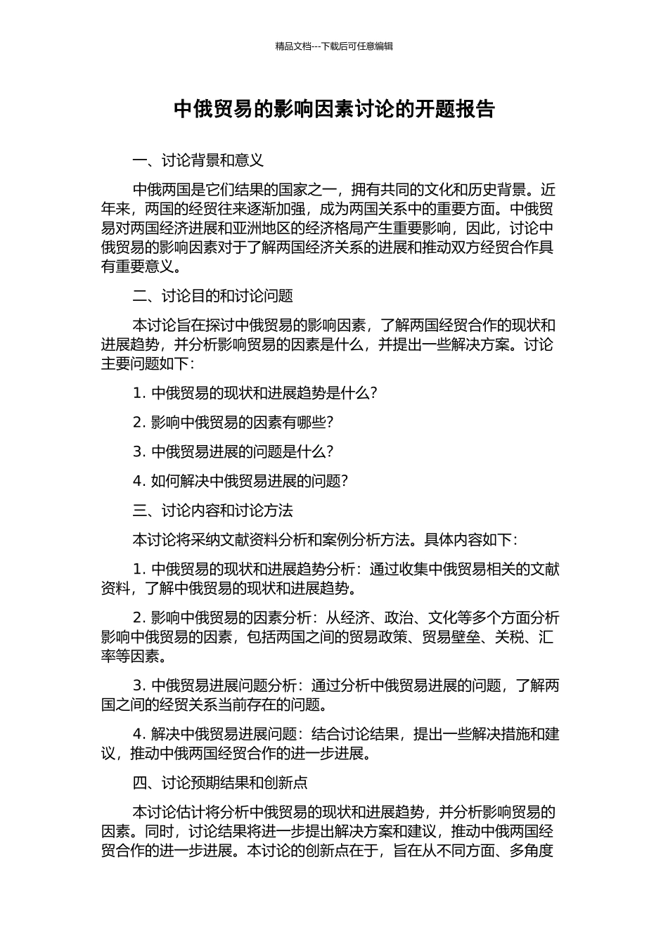 中俄贸易的影响因素研究的开题报告_第1页