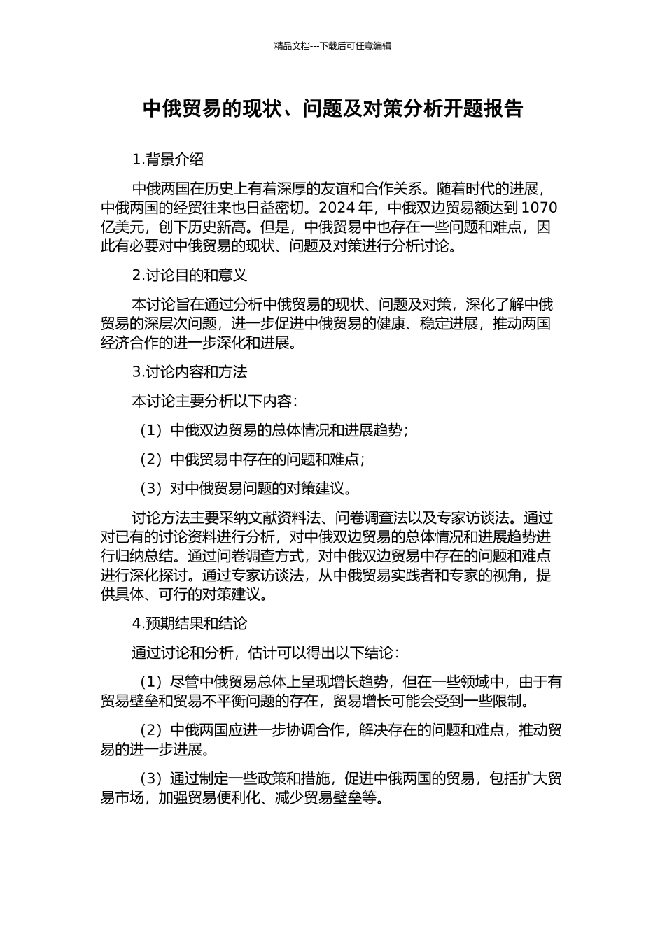 中俄贸易的现状、问题及对策分析开题报告_第1页
