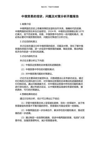 中俄贸易的现状、问题及对策分析开题报告