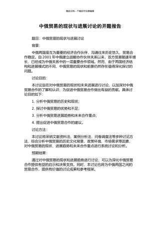 中俄贸易的现状与发展研究的开题报告