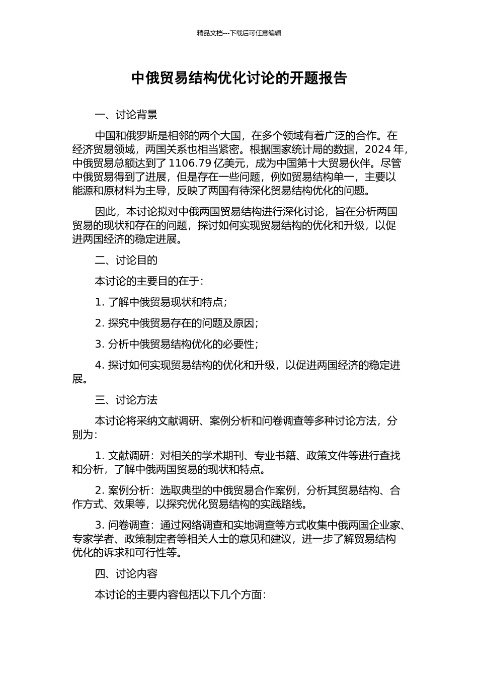 中俄贸易结构优化研究的开题报告_第1页