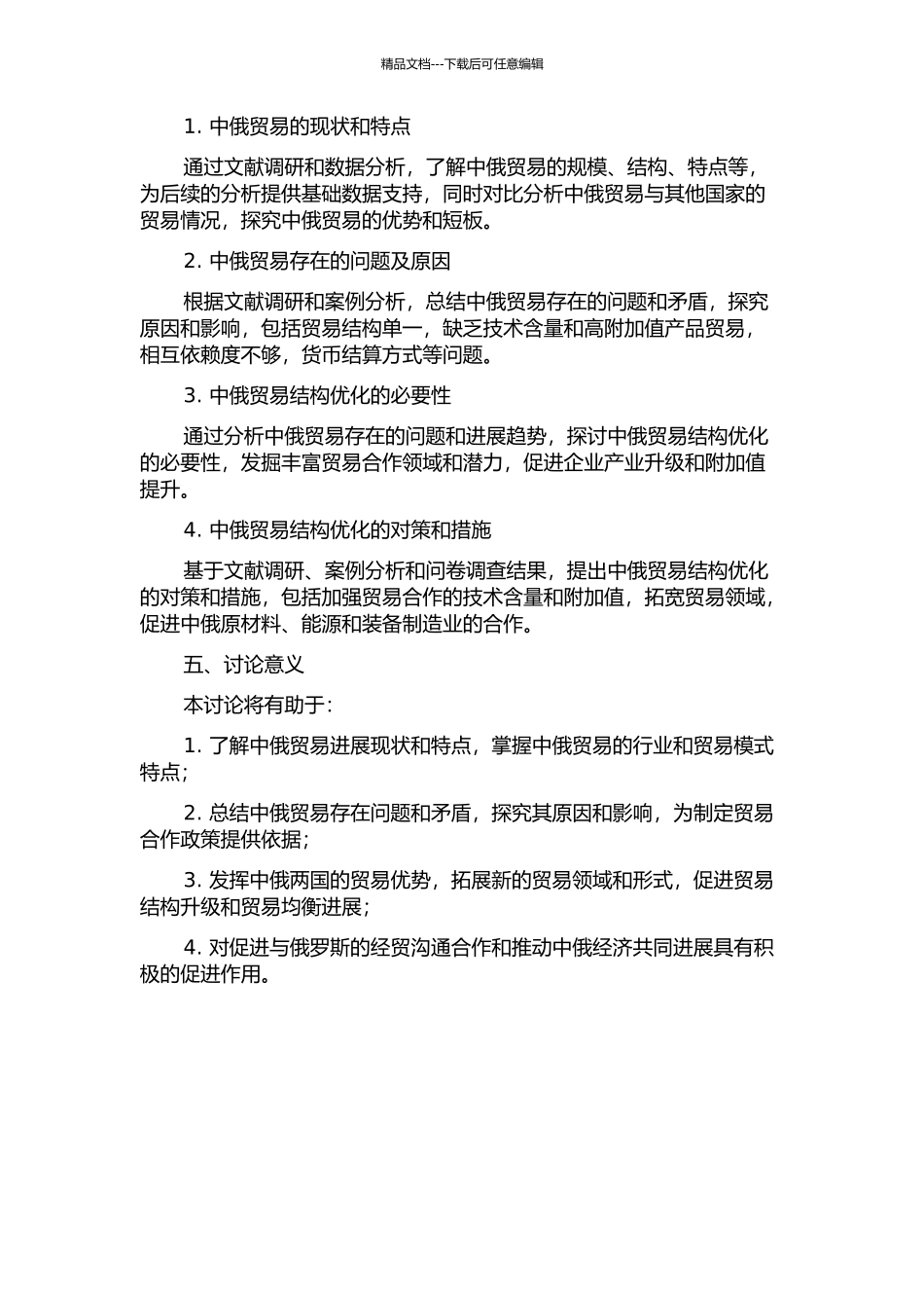 中俄贸易结构优化研究的开题报告_第2页