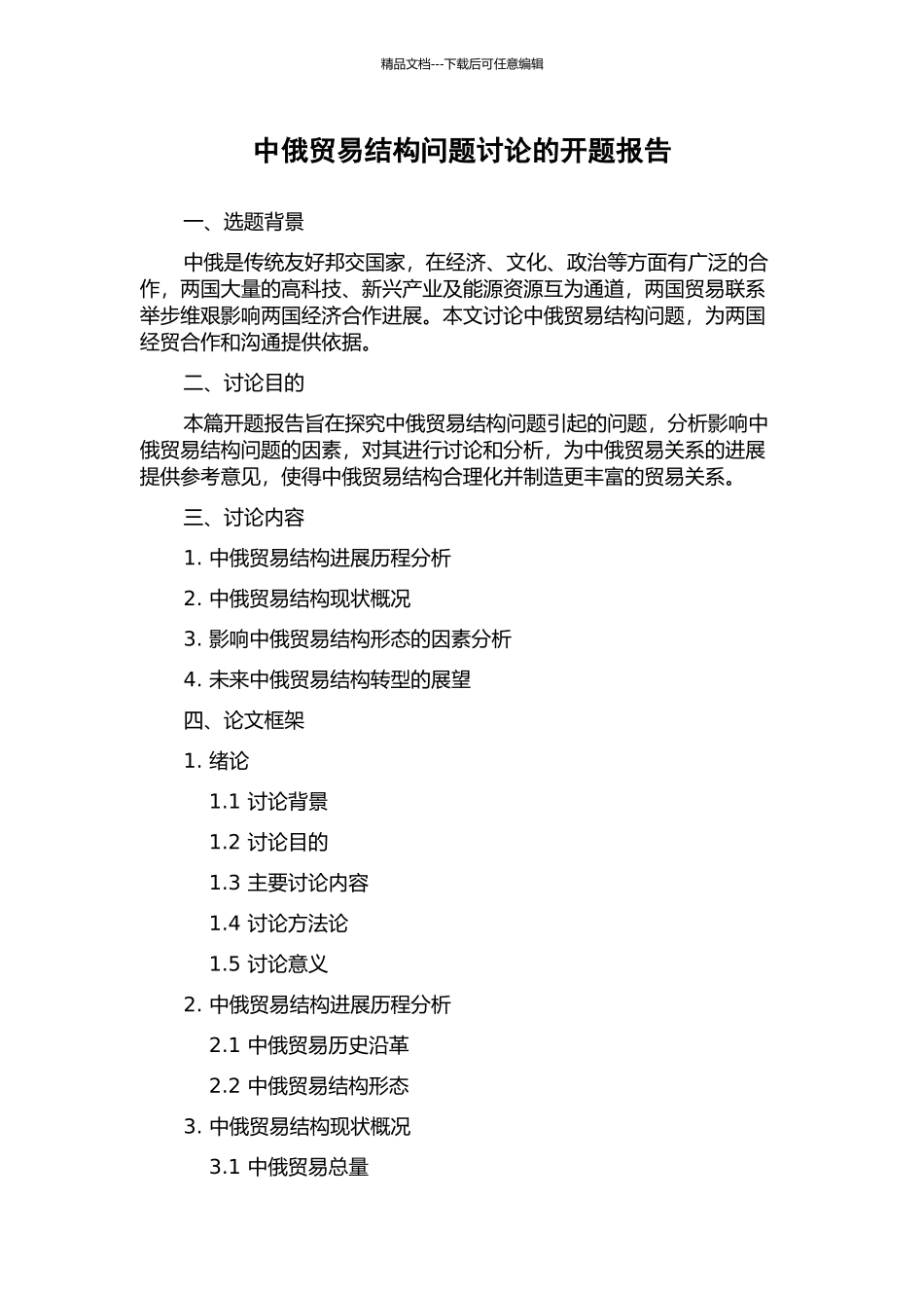中俄贸易结构问题研究的开题报告_第1页