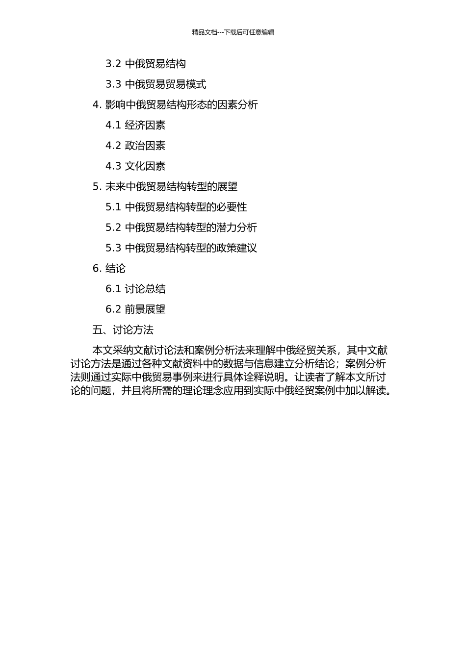 中俄贸易结构问题研究的开题报告_第2页