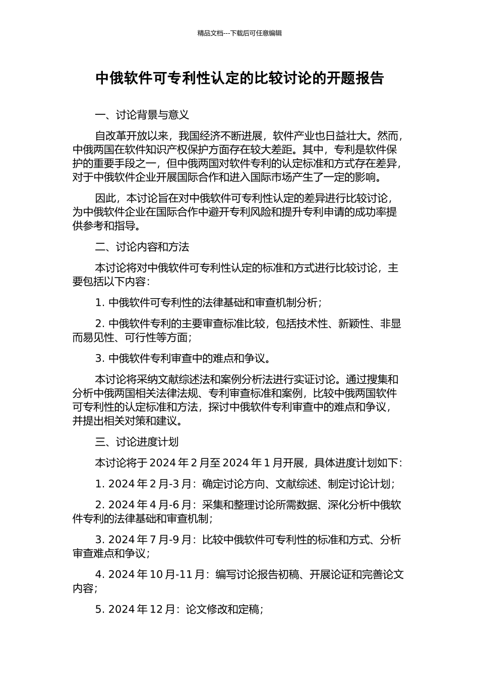 中俄软件可专利性认定的比较研究的开题报告_第1页