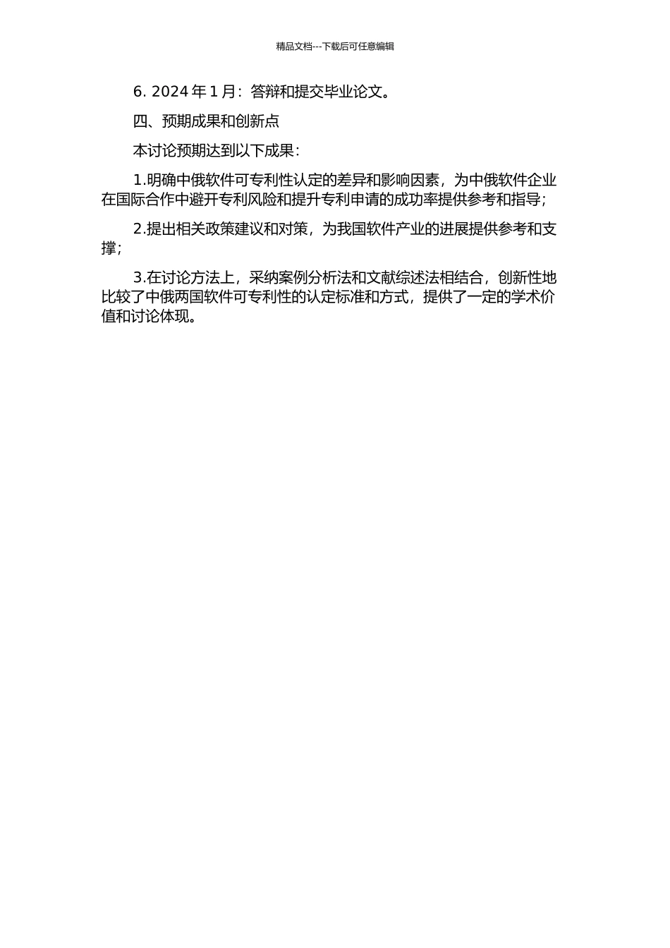 中俄软件可专利性认定的比较研究的开题报告_第2页