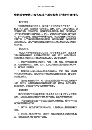 中俄输油管线沿线多年冻土融沉特征的研究中期报告