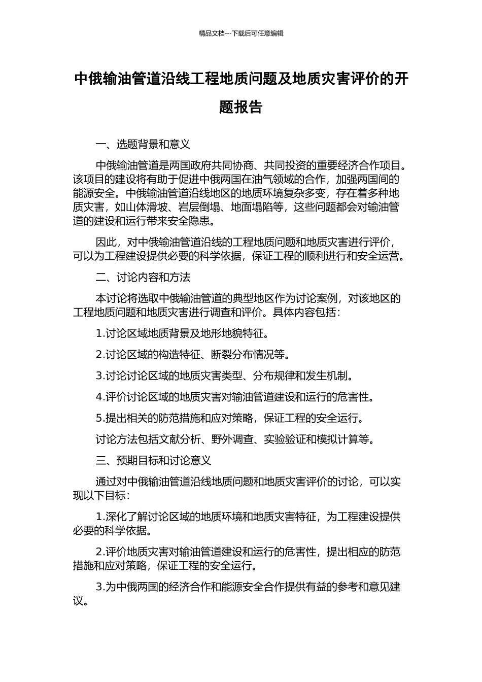 中俄输油管道沿线工程地质问题及地质灾害评价的开题报告_第1页