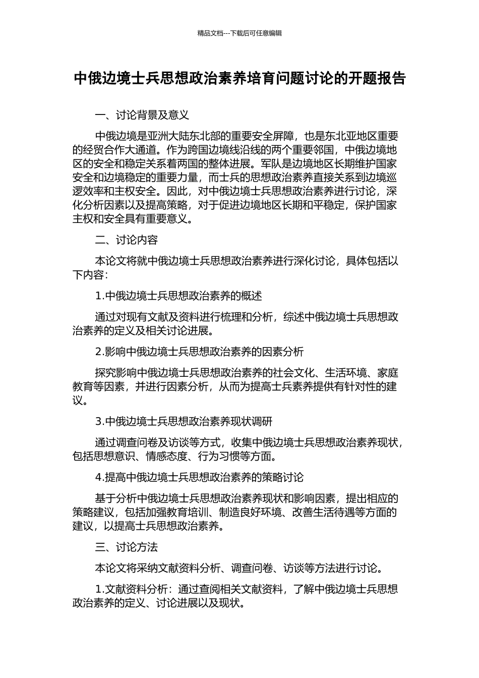 中俄边境士兵思想政治素质培养问题研究的开题报告_第1页