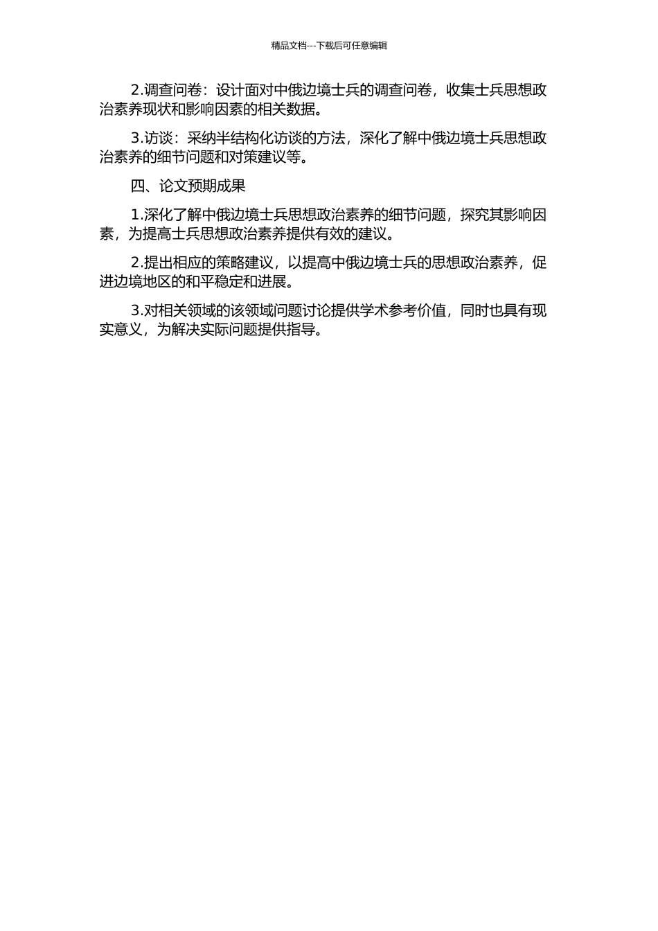 中俄边境士兵思想政治素质培养问题研究的开题报告_第2页