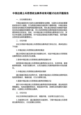 中俄边境士兵思想政治素质培养问题研究的开题报告