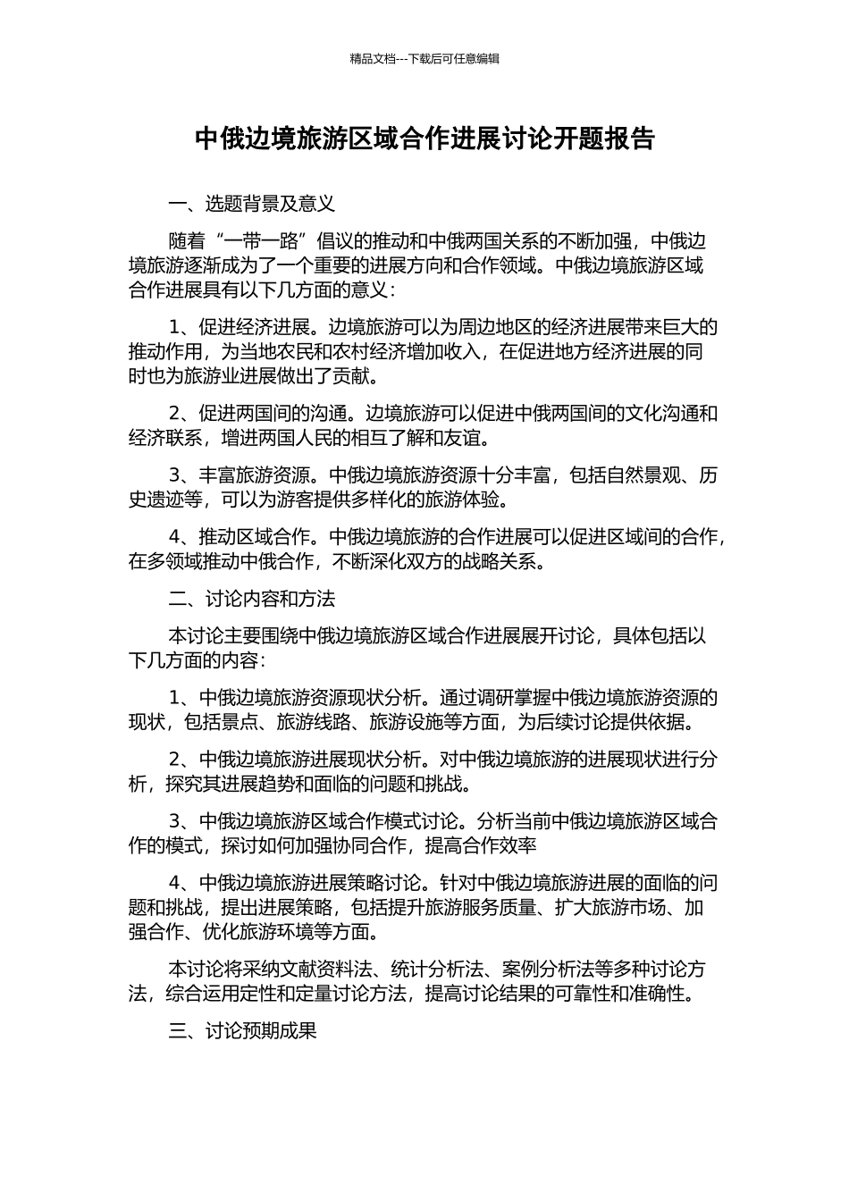 中俄边境旅游区域合作发展研究开题报告_第1页