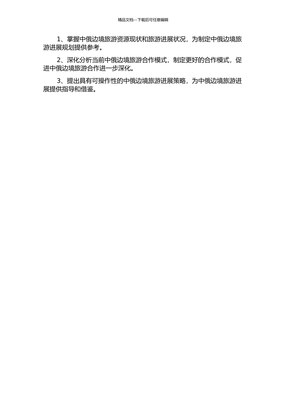 中俄边境旅游区域合作发展研究开题报告_第2页