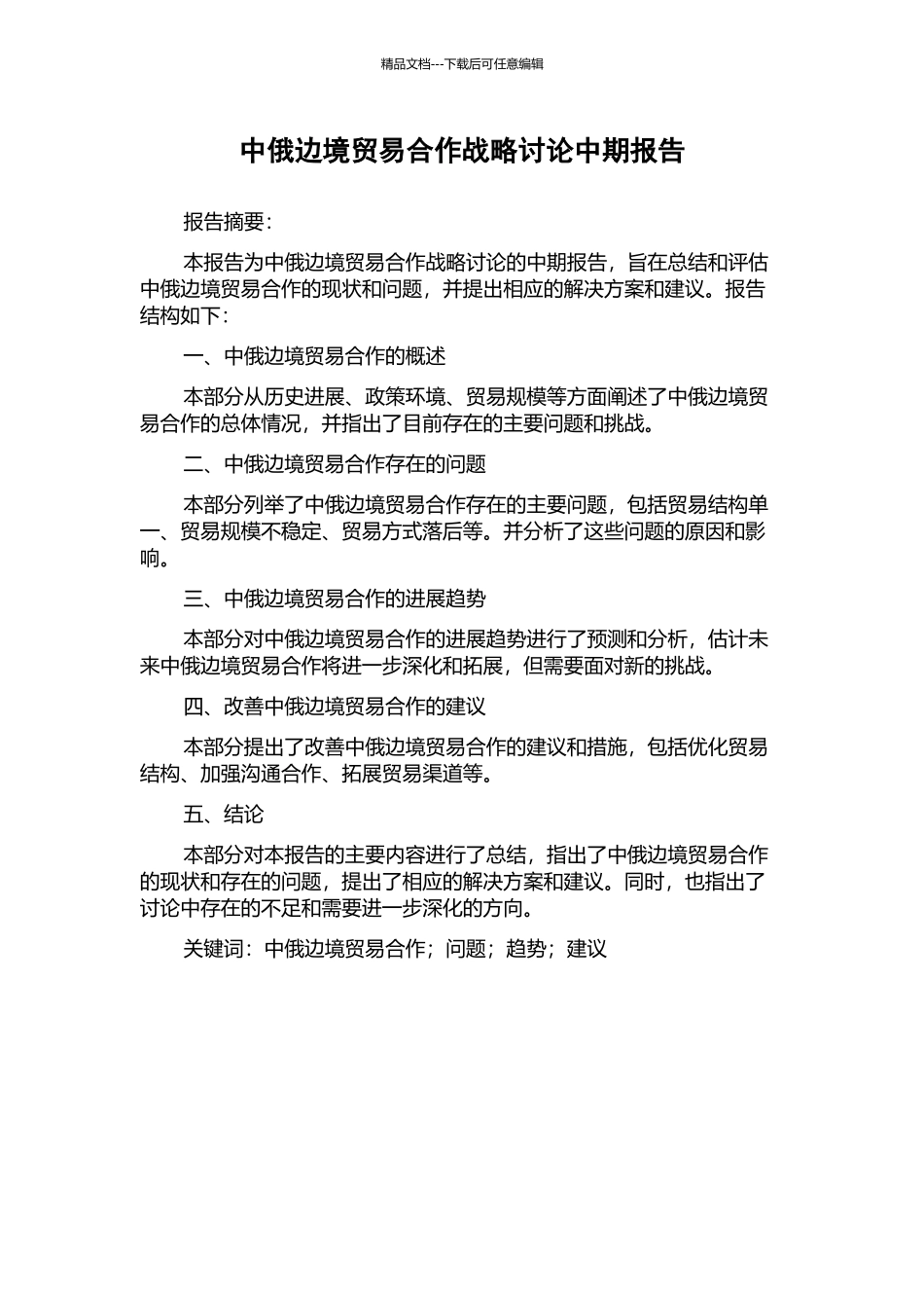 中俄边境贸易合作战略研究中期报告_第1页