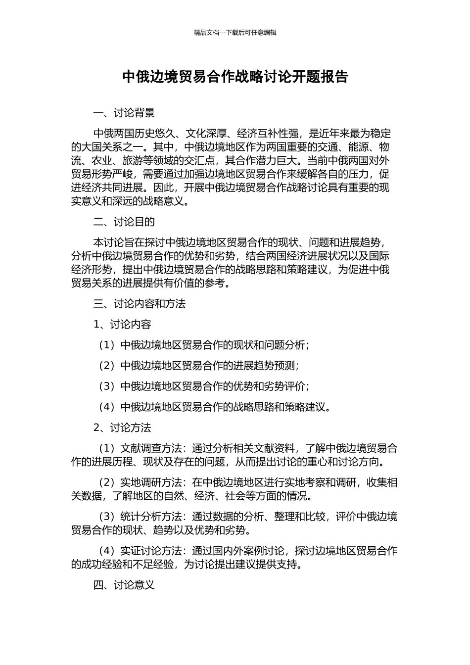 中俄边境贸易合作战略研究开题报告_第1页