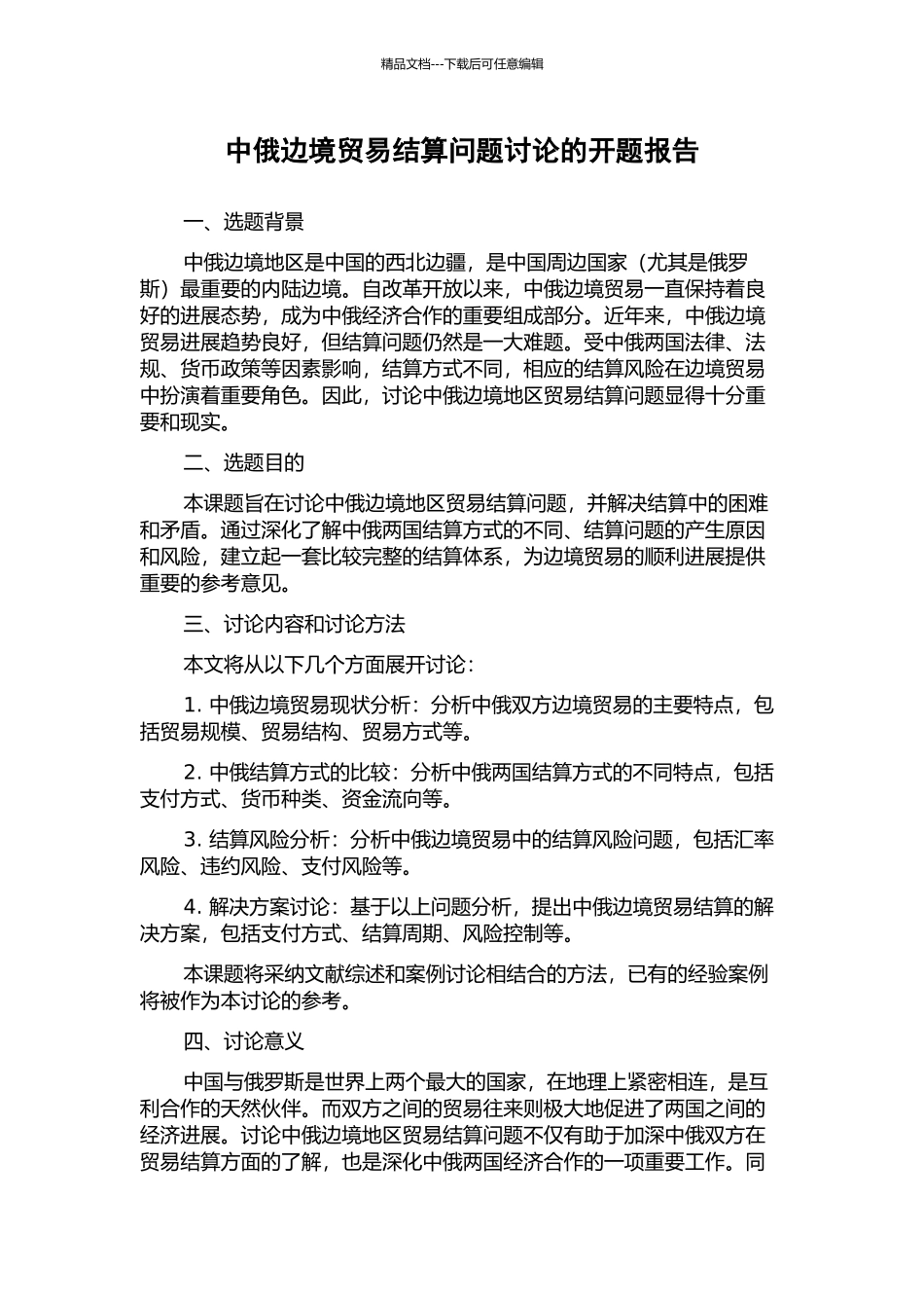 中俄边境贸易结算问题研究的开题报告_第1页