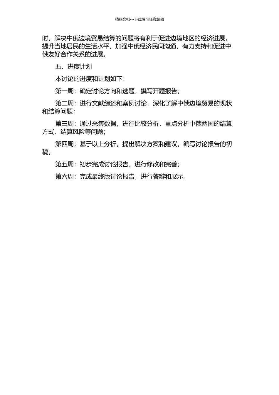 中俄边境贸易结算问题研究的开题报告_第2页