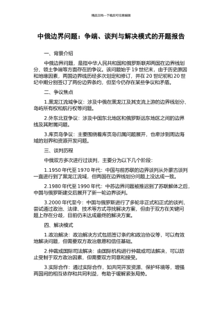 中俄边界问题：争端、谈判与解决模式的开题报告