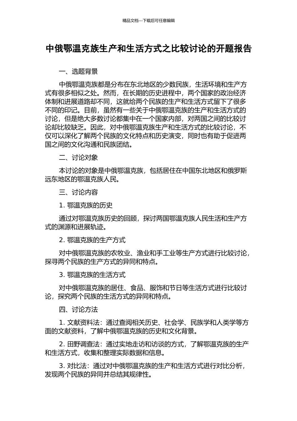 中俄鄂温克族生产和生活方式之比较研究的开题报告_第1页