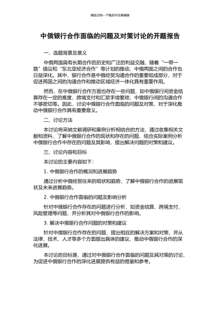 中俄银行合作面临的问题及对策研究的开题报告