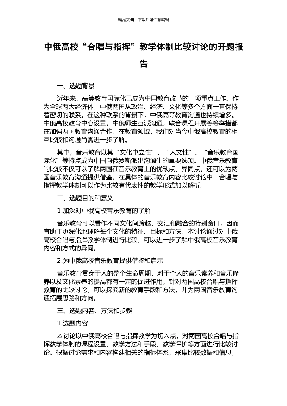 中俄高校“合唱与指挥”教学体制比较研究的开题报告_第1页