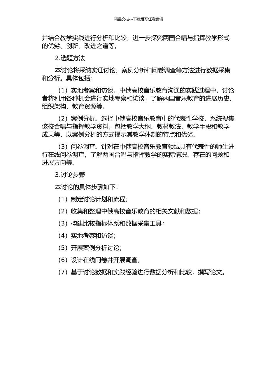 中俄高校“合唱与指挥”教学体制比较研究的开题报告_第2页