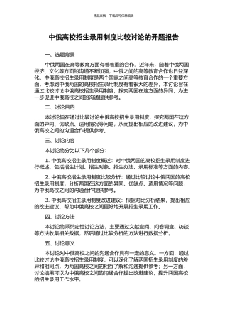中俄高校招生录取制度比较研究的开题报告