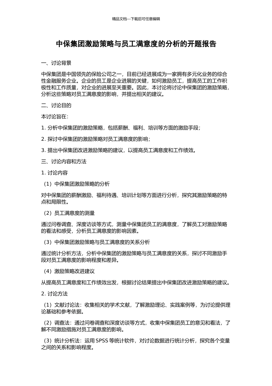 中保集团激励策略与员工满意度的分析的开题报告_第1页