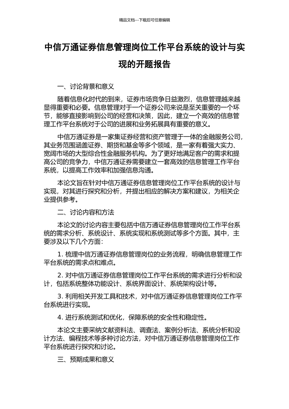 中信万通证券信息管理岗位工作平台系统的设计与实现的开题报告_第1页