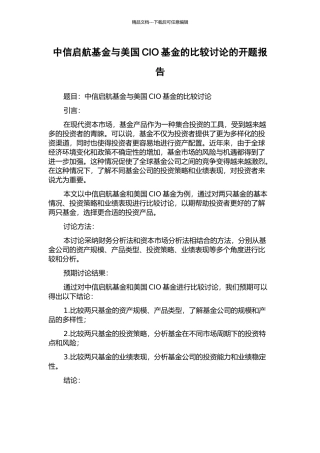 中信启航基金与美国CIO基金的比较研究的开题报告